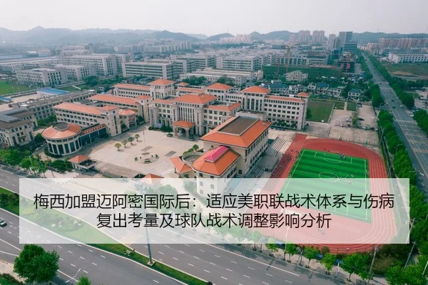 梅西加盟迈阿密国际后：适应美职联战术体系与伤病复出考量及球队战术调整影响分析