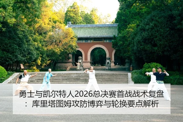勇士与凯尔特人2026总决赛首战战术复盘：库里塔图姆攻防博弈与轮换要点解析