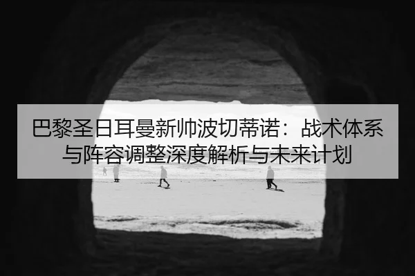 ba-li-sheng-ri-er-man-xin-shuai-bo-qie-di-nuo-zhan-shu-ti-xi-yu-zhen-rong-tiao-zheng-shen-du-jie-xi-yu-wei-lai-ji-hua-2-778.jpg