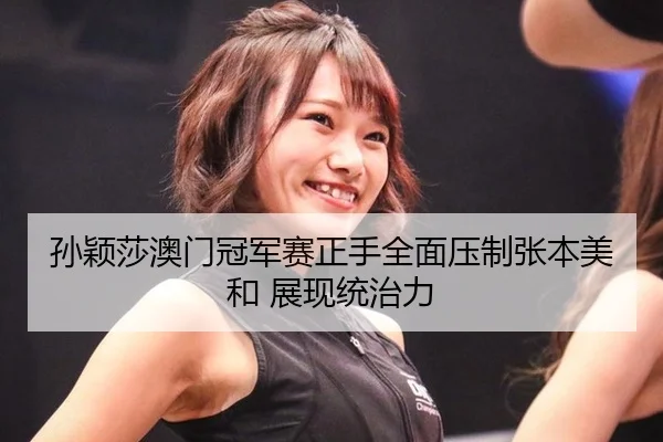 sun-ying-sha-ao-men-guan-jun-sai-zheng-shou-quan-mian-ya-zhi-zhang-ben-mei-he-zhan-xian-tong-zhi-li-2-909.jpg