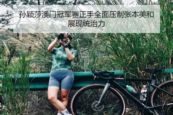 孙颖莎澳门冠军赛正手全面压制张本美和 展现统治力