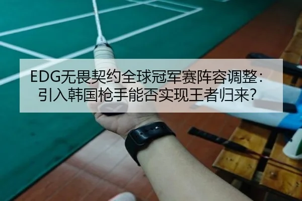 wu-wei-qi-yue-quan-qiu-guan-jun-sai-zhen-rong-tiao-zheng-yin-ru-han-guo-qiang-shou-neng-fou-shi-xian-wang-zhe-gui-lai-2-259.jpg