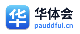 华体会